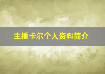 主播卡尔个人资料简介