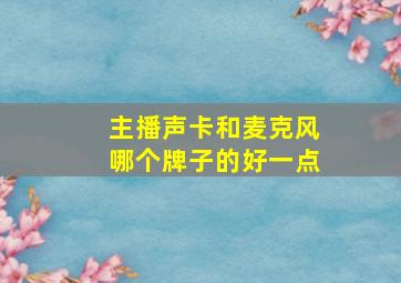 主播声卡和麦克风哪个牌子的好一点