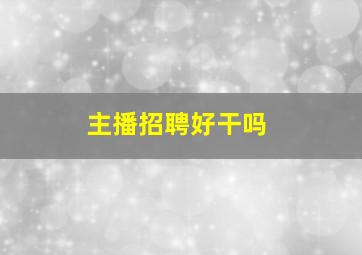 主播招聘好干吗