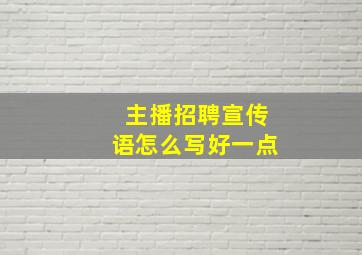 主播招聘宣传语怎么写好一点