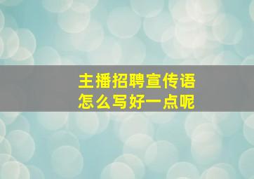 主播招聘宣传语怎么写好一点呢