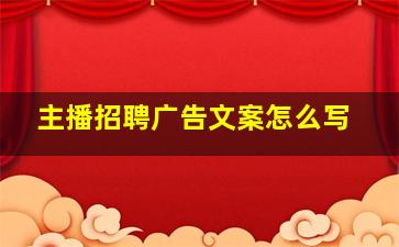 主播招聘广告文案怎么写