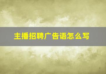 主播招聘广告语怎么写