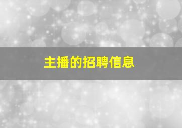 主播的招聘信息