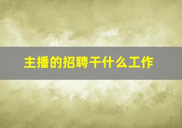 主播的招聘干什么工作