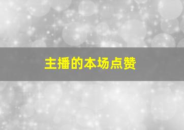 主播的本场点赞