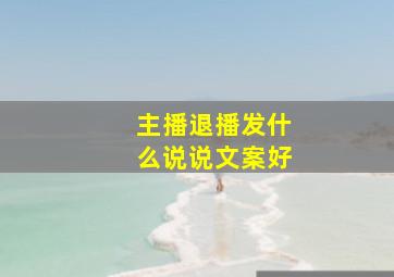 主播退播发什么说说文案好