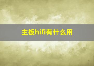 主板hifi有什么用