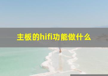 主板的hifi功能做什么