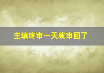 主编终审一天就审回了