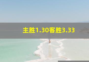 主胜1.30客胜3.33