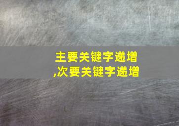 主要关键字递增,次要关键字递增