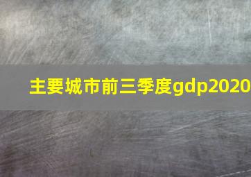 主要城市前三季度gdp2020