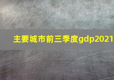 主要城市前三季度gdp2021