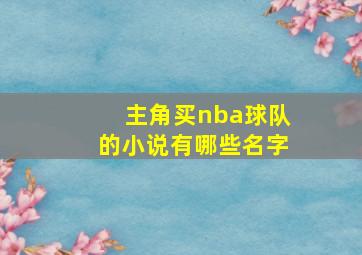 主角买nba球队的小说有哪些名字