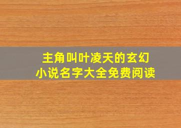 主角叫叶凌天的玄幻小说名字大全免费阅读