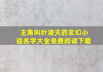 主角叫叶凌天的玄幻小说名字大全免费阅读下载