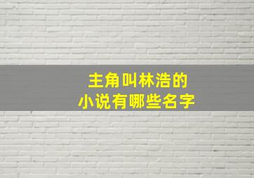 主角叫林浩的小说有哪些名字