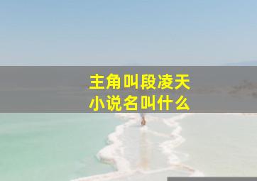 主角叫段凌天小说名叫什么