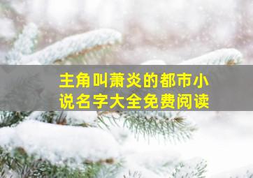 主角叫萧炎的都市小说名字大全免费阅读