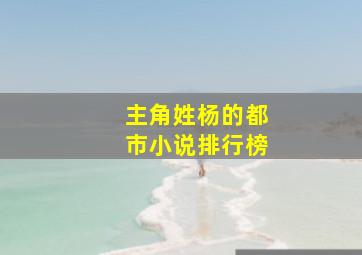 主角姓杨的都市小说排行榜