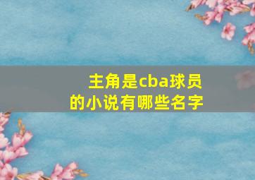 主角是cba球员的小说有哪些名字