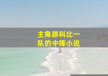 主角跟科比一队的中锋小说