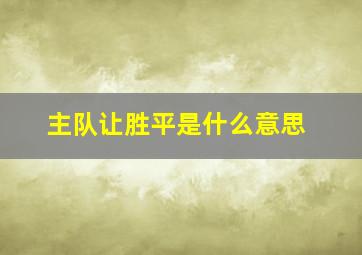 主队让胜平是什么意思