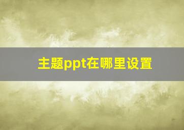 主题ppt在哪里设置