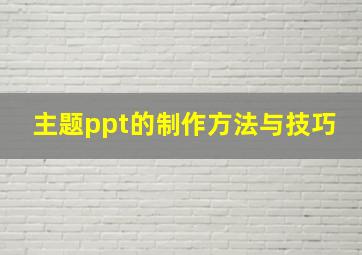 主题ppt的制作方法与技巧