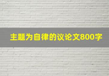 主题为自律的议论文800字