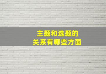 主题和选题的关系有哪些方面