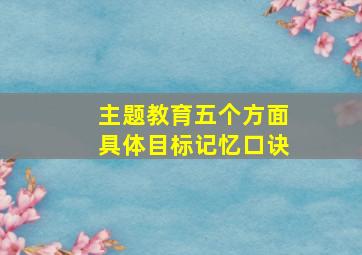 主题教育五个方面具体目标记忆口诀