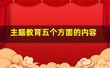 主题教育五个方面的内容