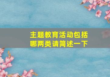 主题教育活动包括哪两类请简述一下