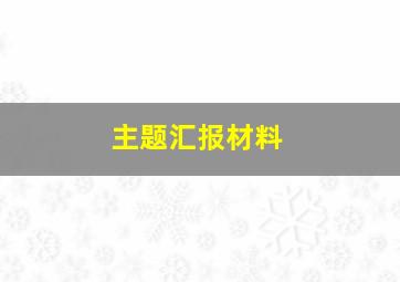 主题汇报材料