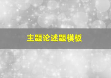 主题论述题模板