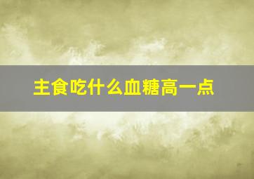 主食吃什么血糖高一点