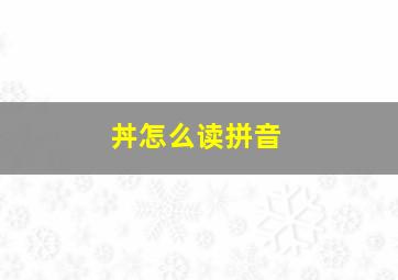 丼怎么读拼音