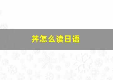 丼怎么读日语