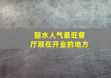 丽水人气最旺餐厅现在开业的地方