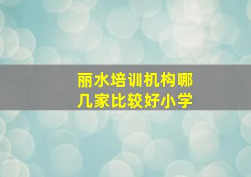 丽水培训机构哪几家比较好小学