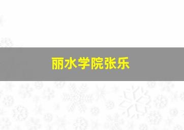 丽水学院张乐