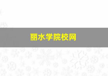 丽水学院校网