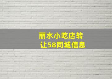 丽水小吃店转让58同城信息