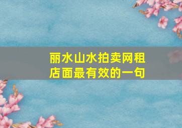 丽水山水拍卖网租店面最有效的一句