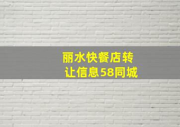 丽水快餐店转让信息58同城