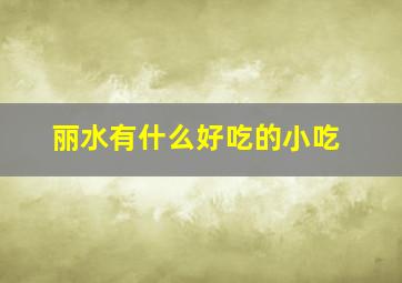 丽水有什么好吃的小吃