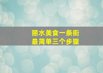 丽水美食一条街最简单三个步骤