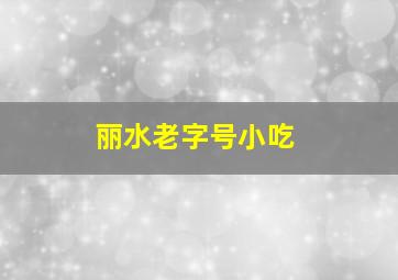 丽水老字号小吃